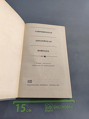 Современная английская новелла
