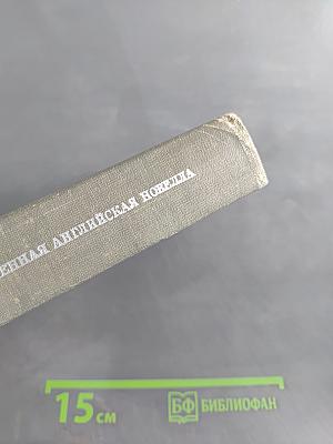Современная английская новелла