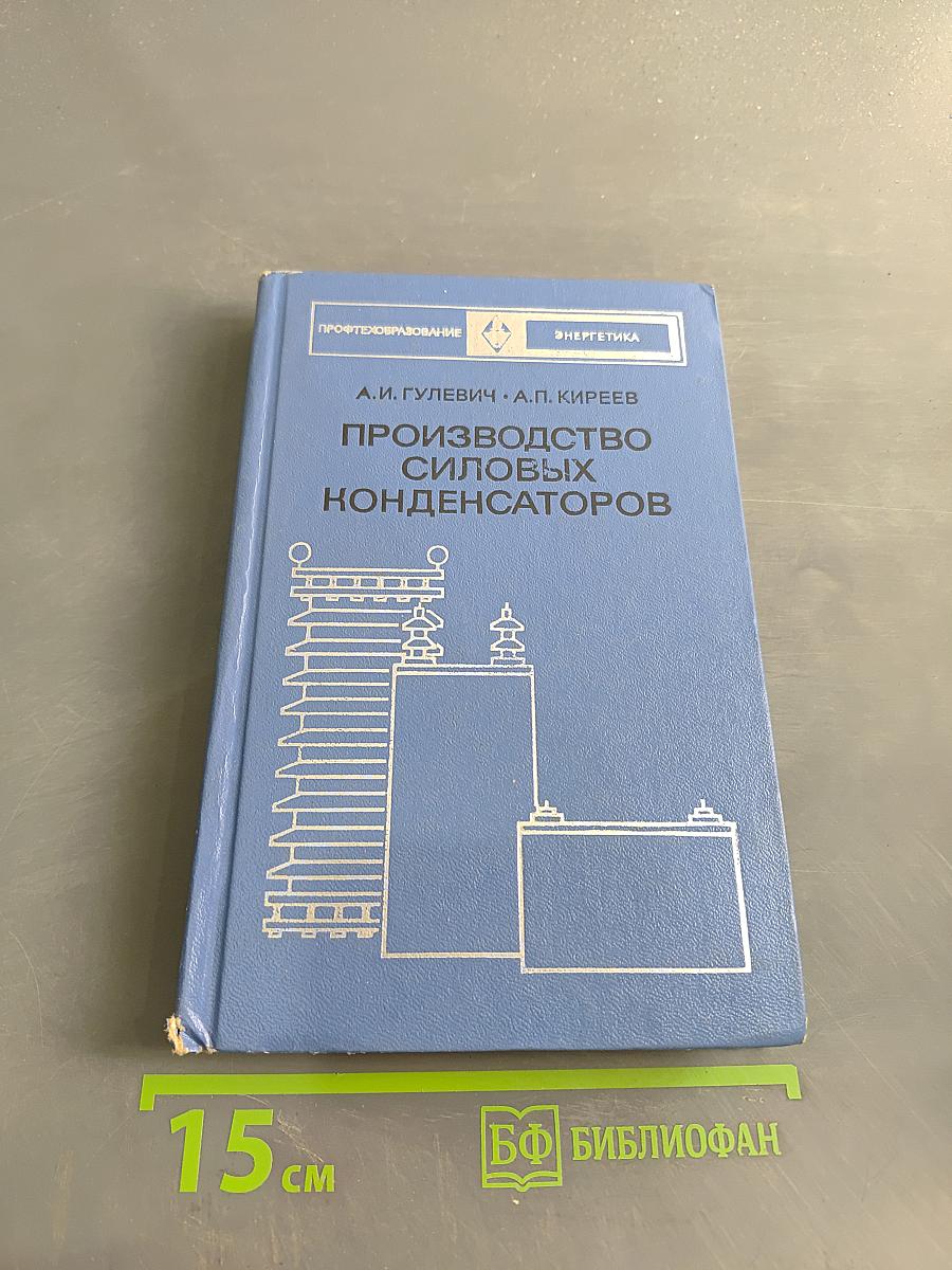 Производство силовых конденсаторов