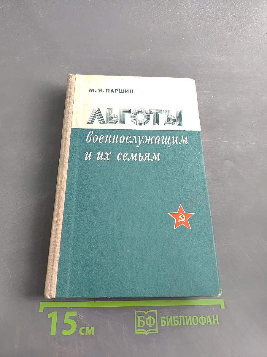 Льготы военнослужащим и их семьям. Справочник