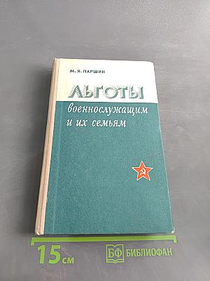 Льготы военнослужащим и их семьям. Справочник