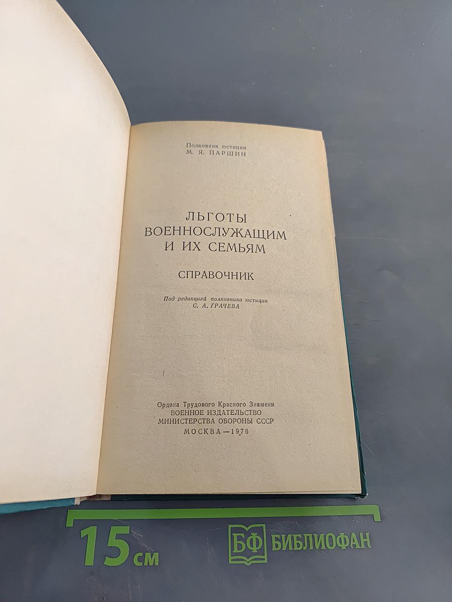 Льготы военнослужащим и их семьям. Справочник