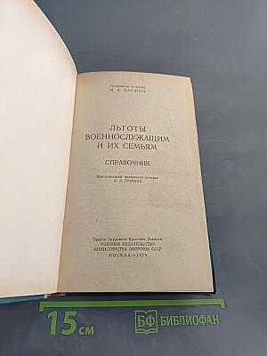 Льготы военнослужащим и их семьям. Справочник