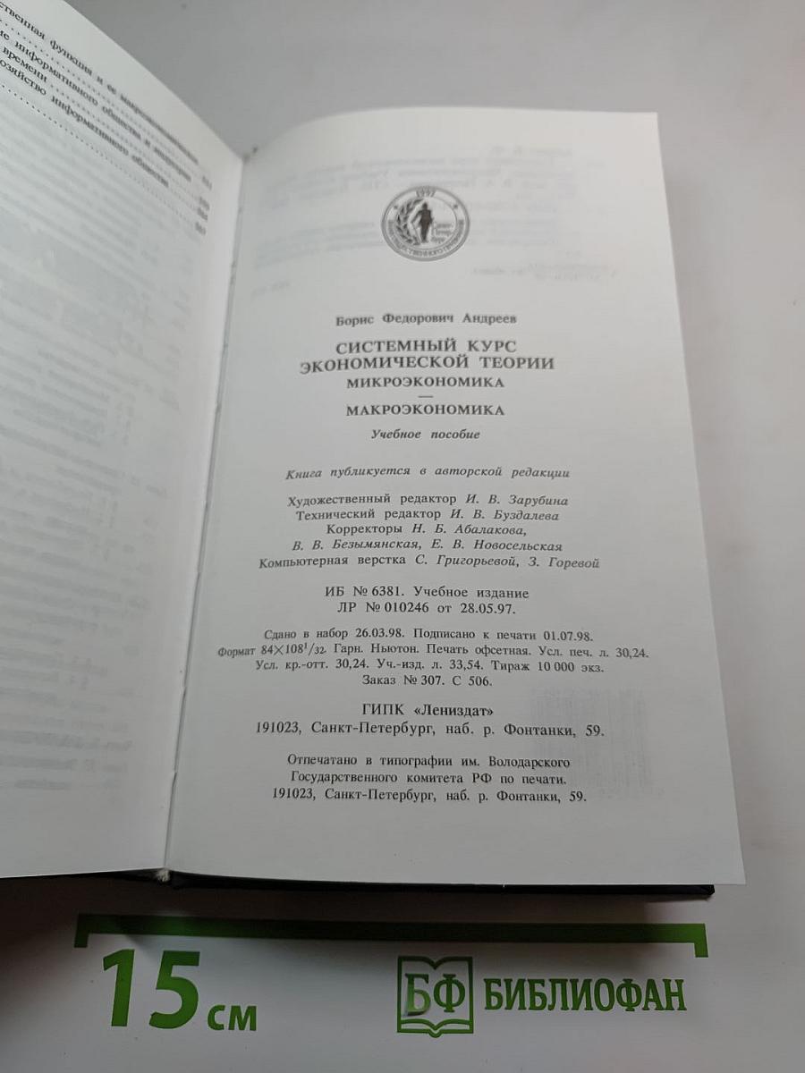 Системный курс экономической теории. Микроэкономика. Макроэкономика