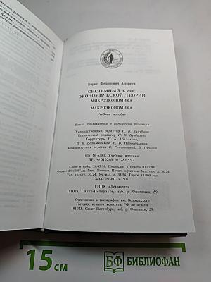 Системный курс экономической теории. Микроэкономика. Макроэкономика