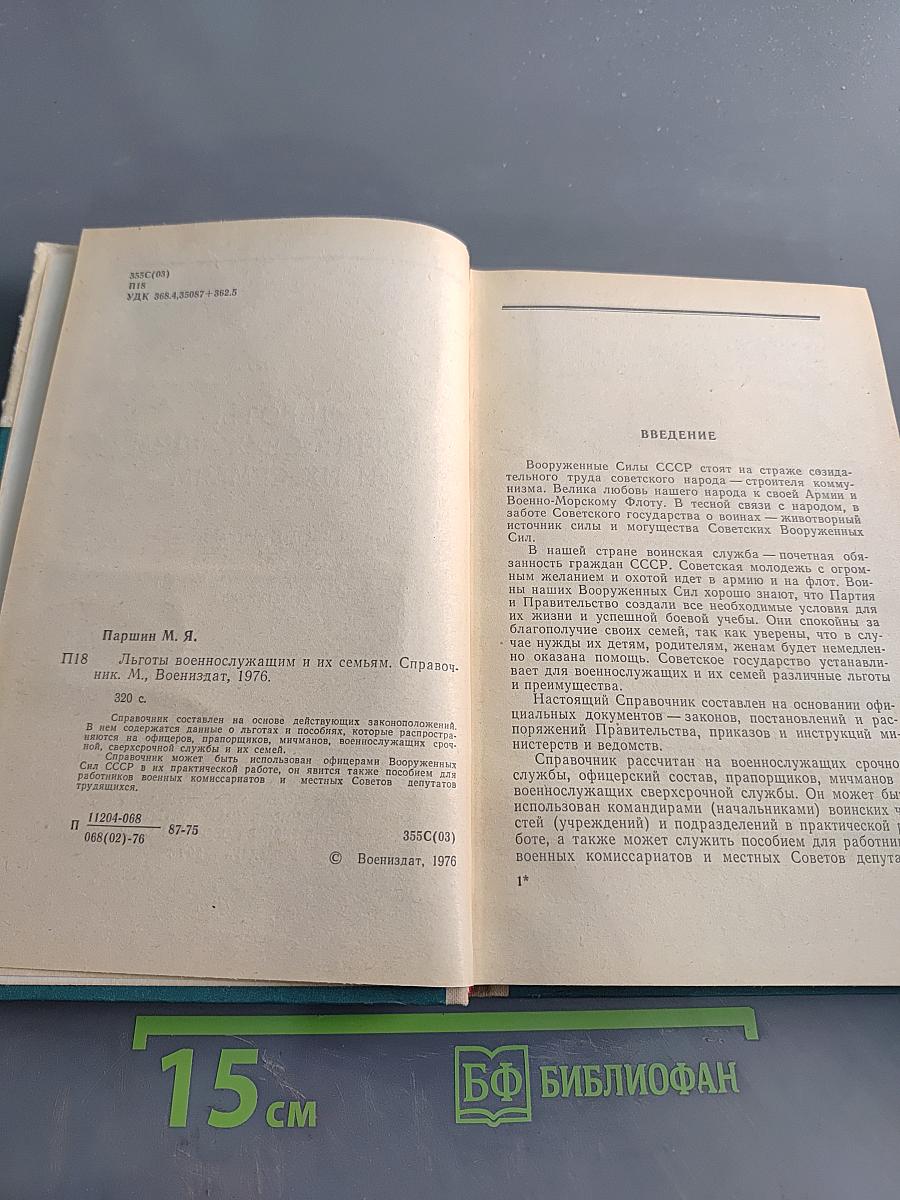 Льготы военнослужащим и их семьям. Справочник