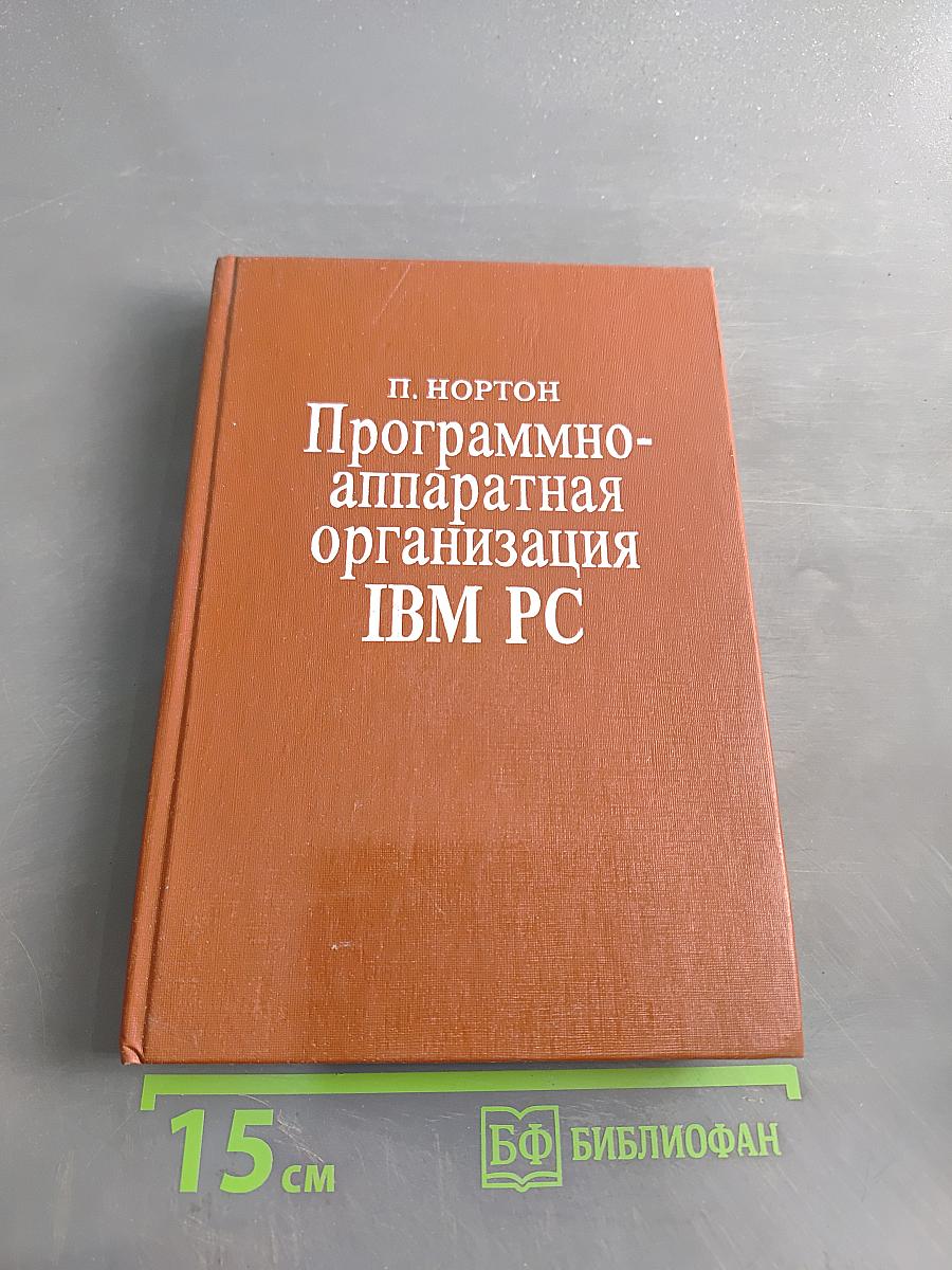Программно-аппаратная организация IBM PC