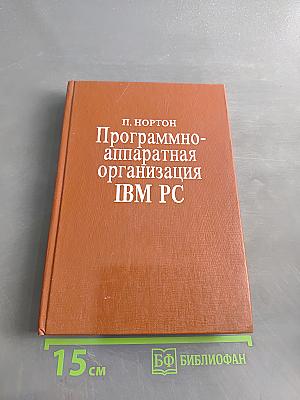 Программно-аппаратная организация IBM PC