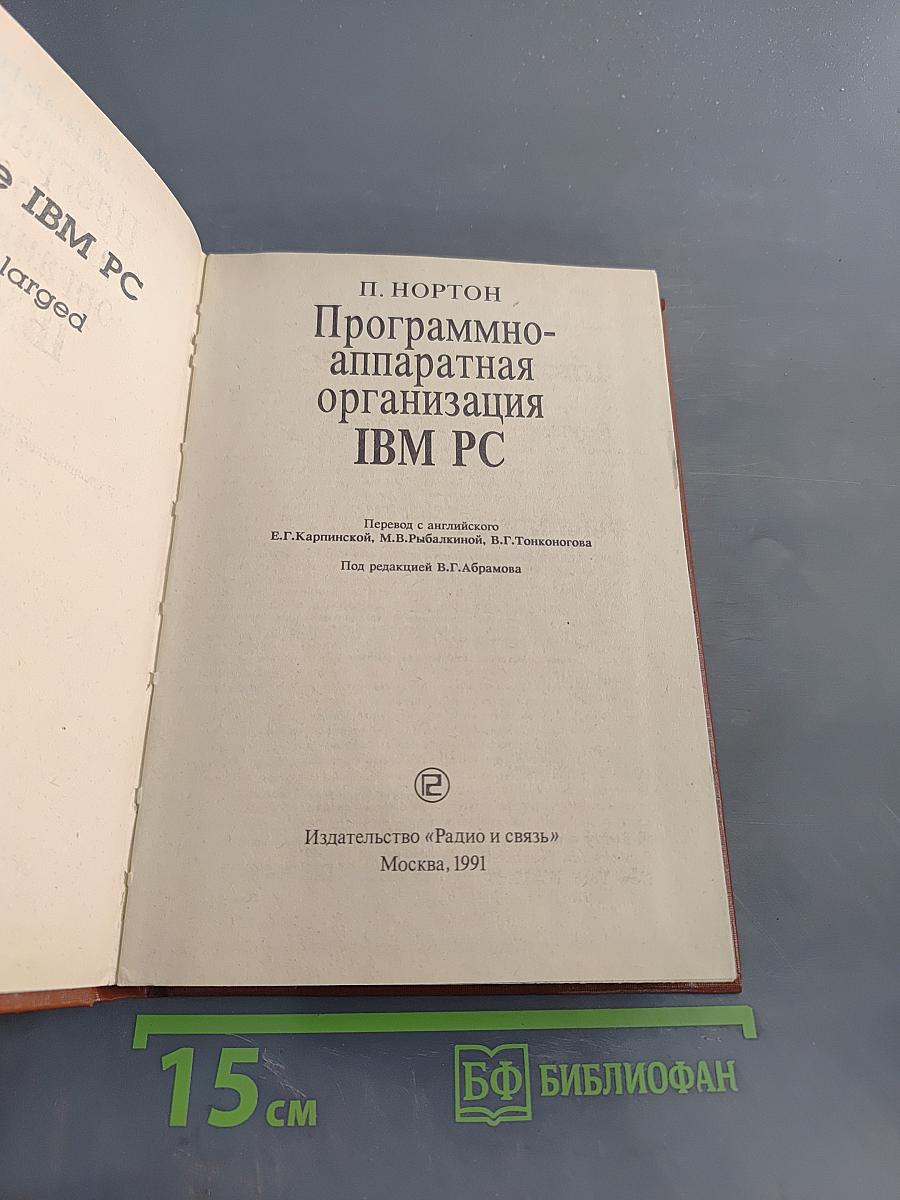 Программно-аппаратная организация IBM PC