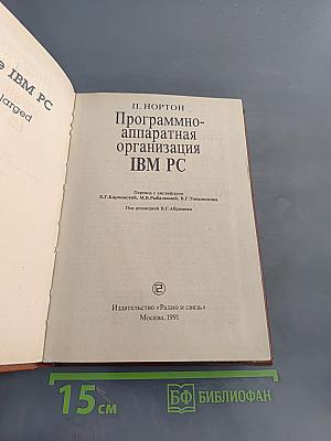 Программно-аппаратная организация IBM PC