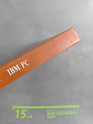 Программно-аппаратная организация IBM PC