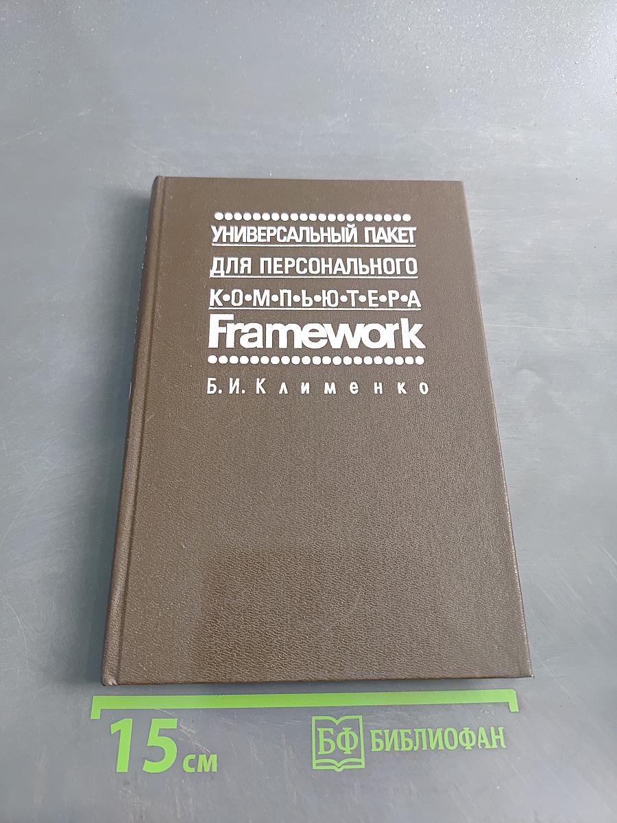 Универсальный пакет для персонального компьютера Framework. Версии II и III