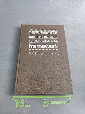 Универсальный пакет для персонального компьютера Framework. Версии II и III