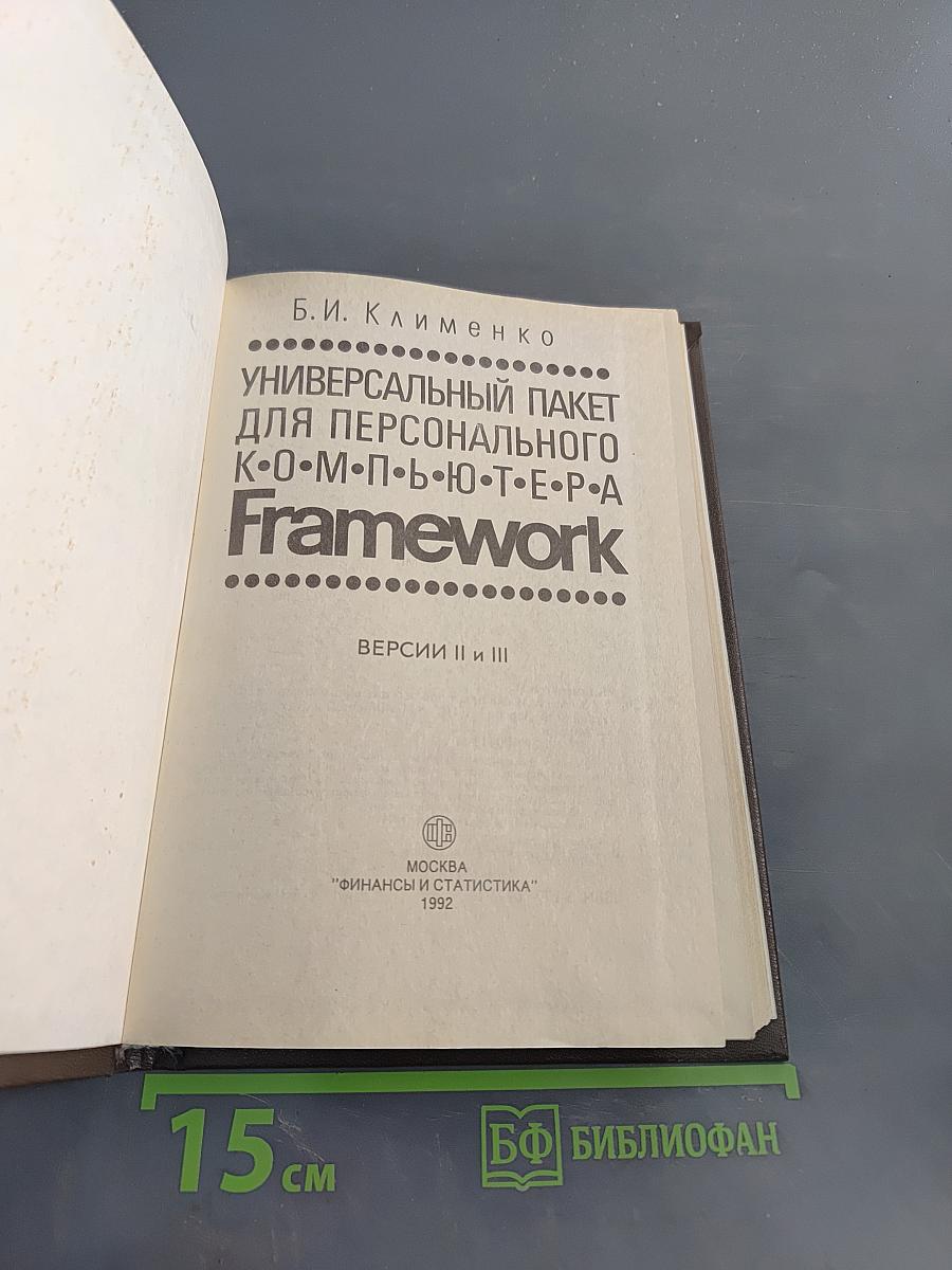 Универсальный пакет для персонального компьютера Framework. Версии II и III
