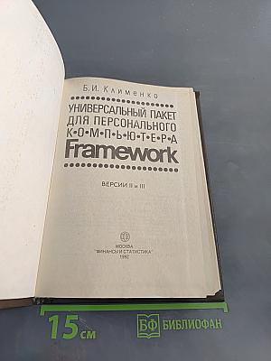 Универсальный пакет для персонального компьютера Framework. Версии II и III