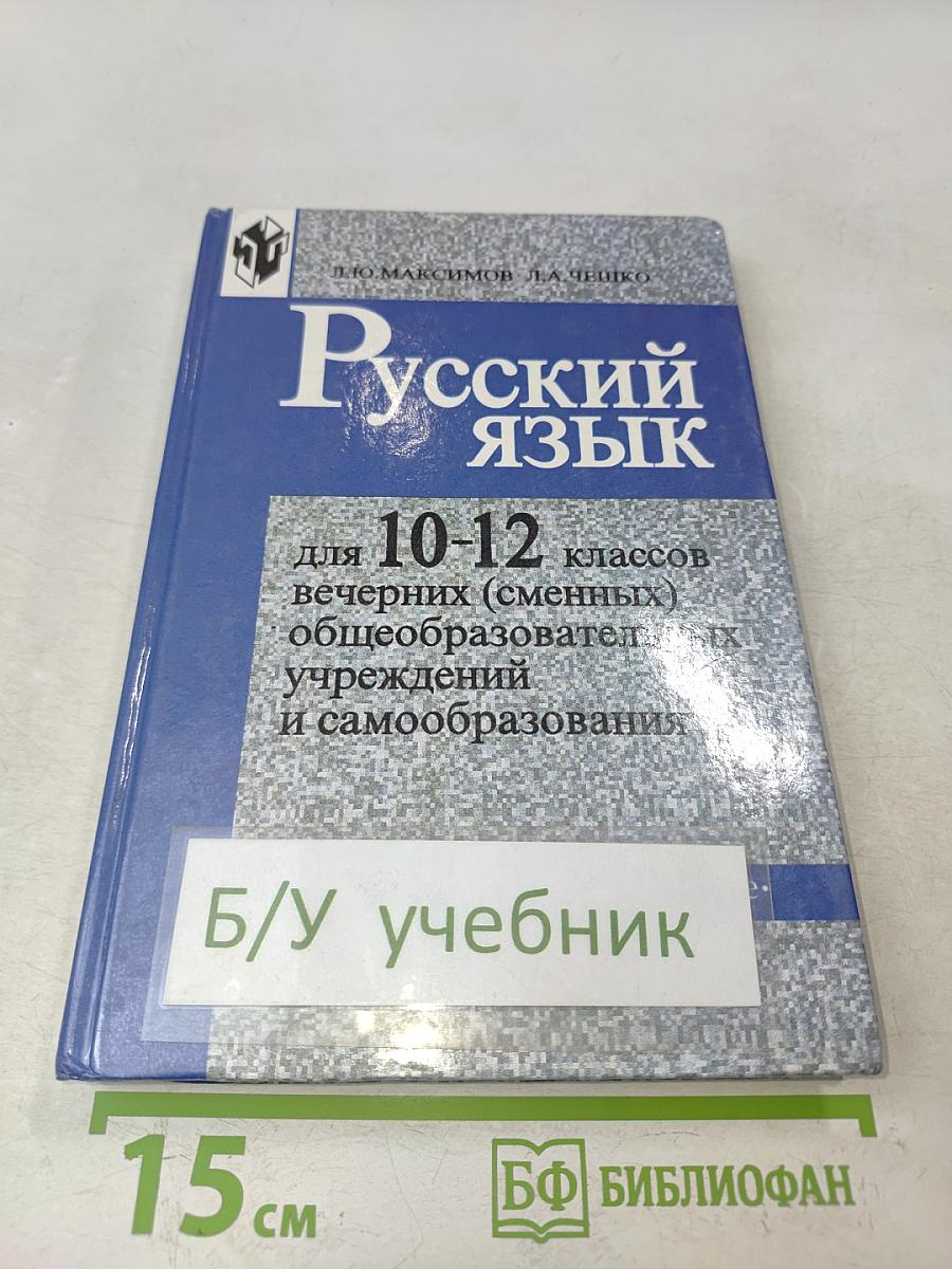 Русский язык. 10-12 классы вечерних (сменных) общеобразовательных учреждений и самообразования