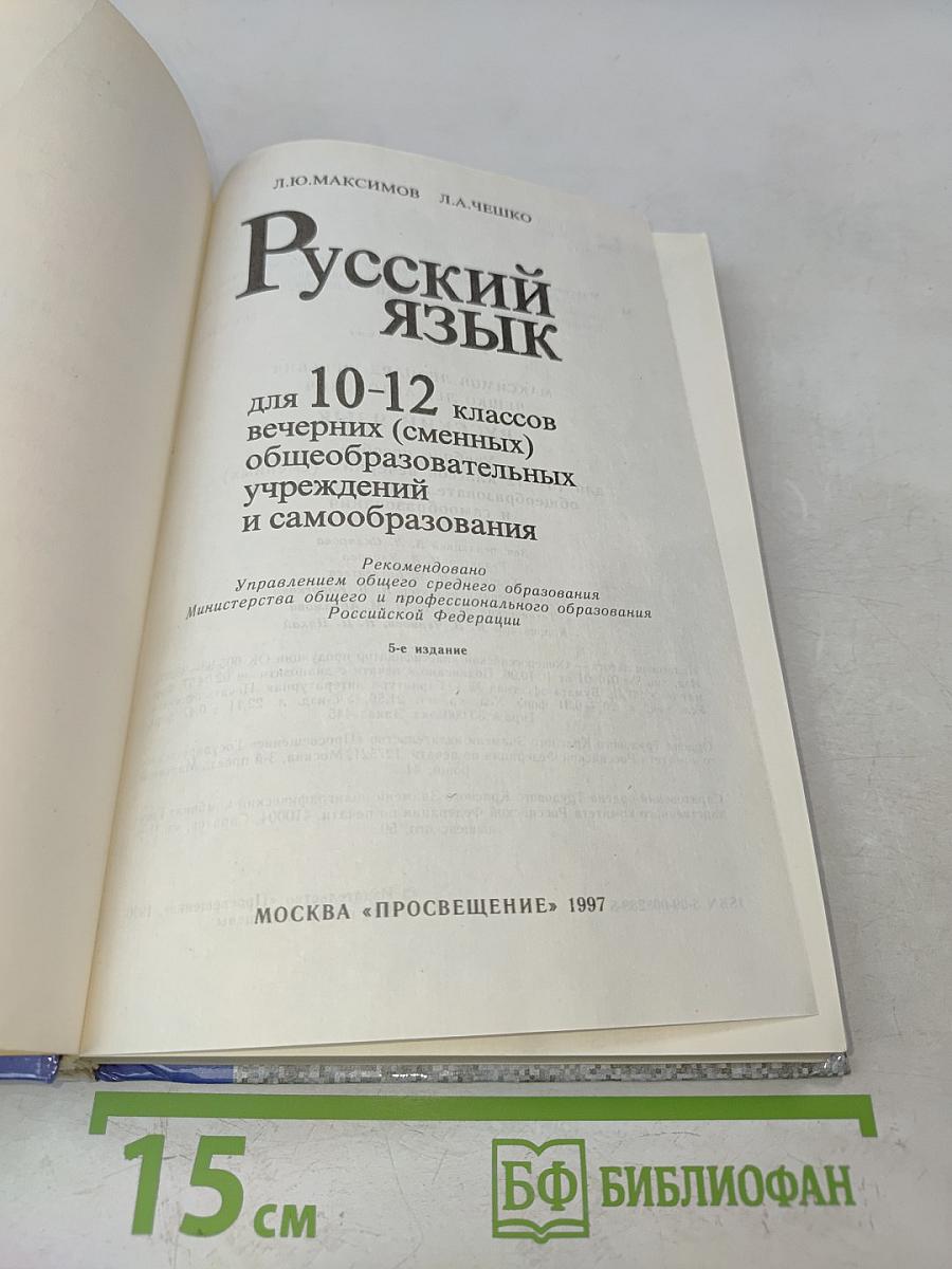 Русский язык. 10-12 классы вечерних (сменных) общеобразовательных учреждений и самообразования