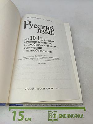 Русский язык. 10-12 классы вечерних (сменных) общеобразовательных учреждений и самообразования