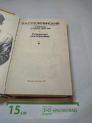 Сердце отдаю детям. Рождение гражданина