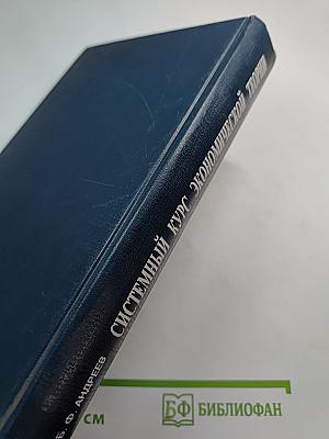 Системный курс экономической теории. Микроэкономика. Макроэкономика