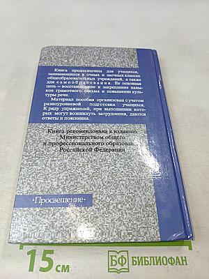 Русский язык. 10-12 классы вечерних (сменных) общеобразовательных учреждений и самообразования