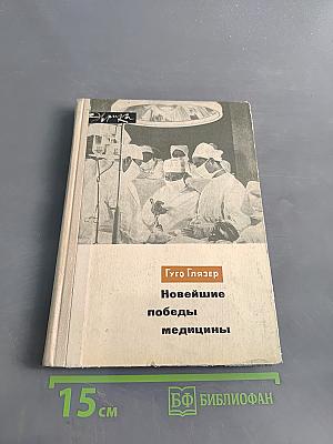 Новейшие победы медицины