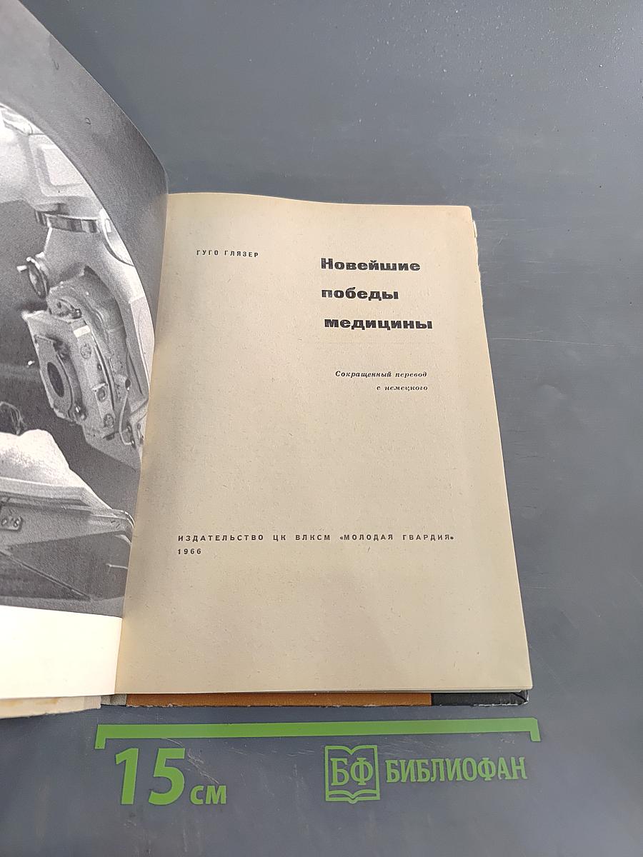Новейшие победы медицины