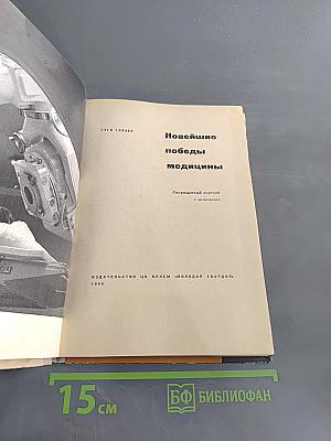 Новейшие победы медицины