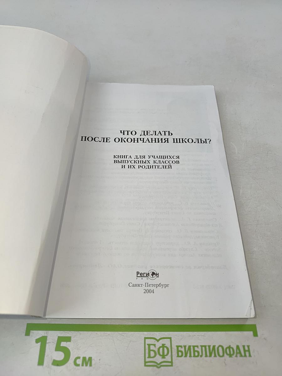 Что делать после окончания школы? Книга для выпускников и их родителей