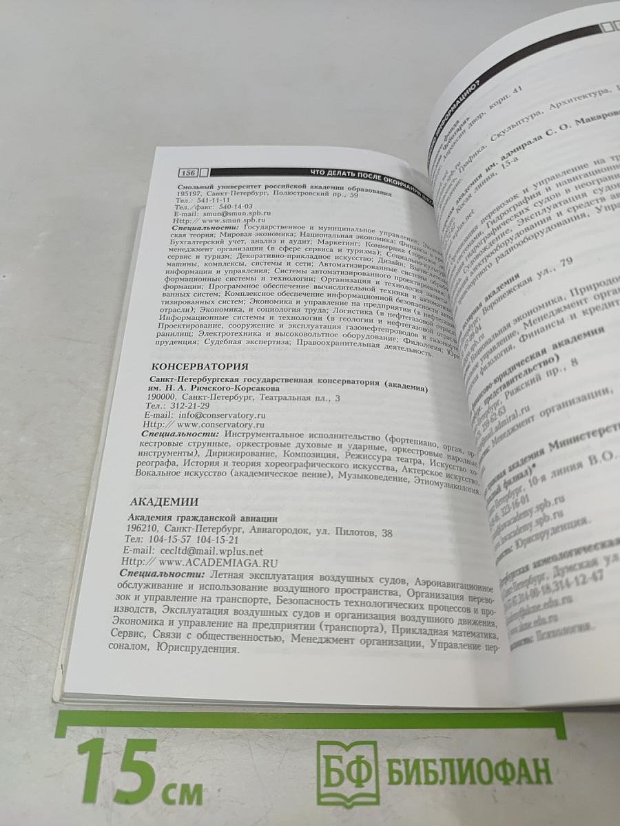 Что делать после окончания школы? Книга для выпускников и их родителей
