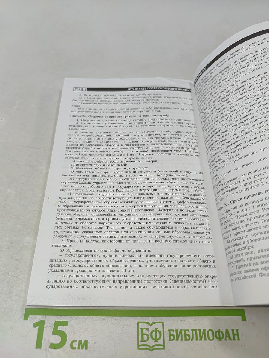 Что делать после окончания школы? Книга для выпускников и их родителей