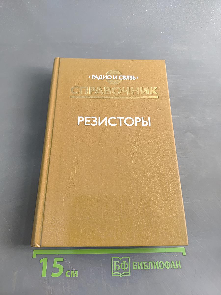 Справочник. Резисторы