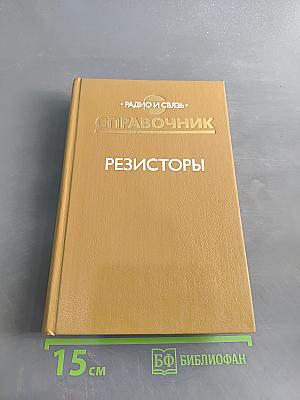 Справочник. Резисторы
