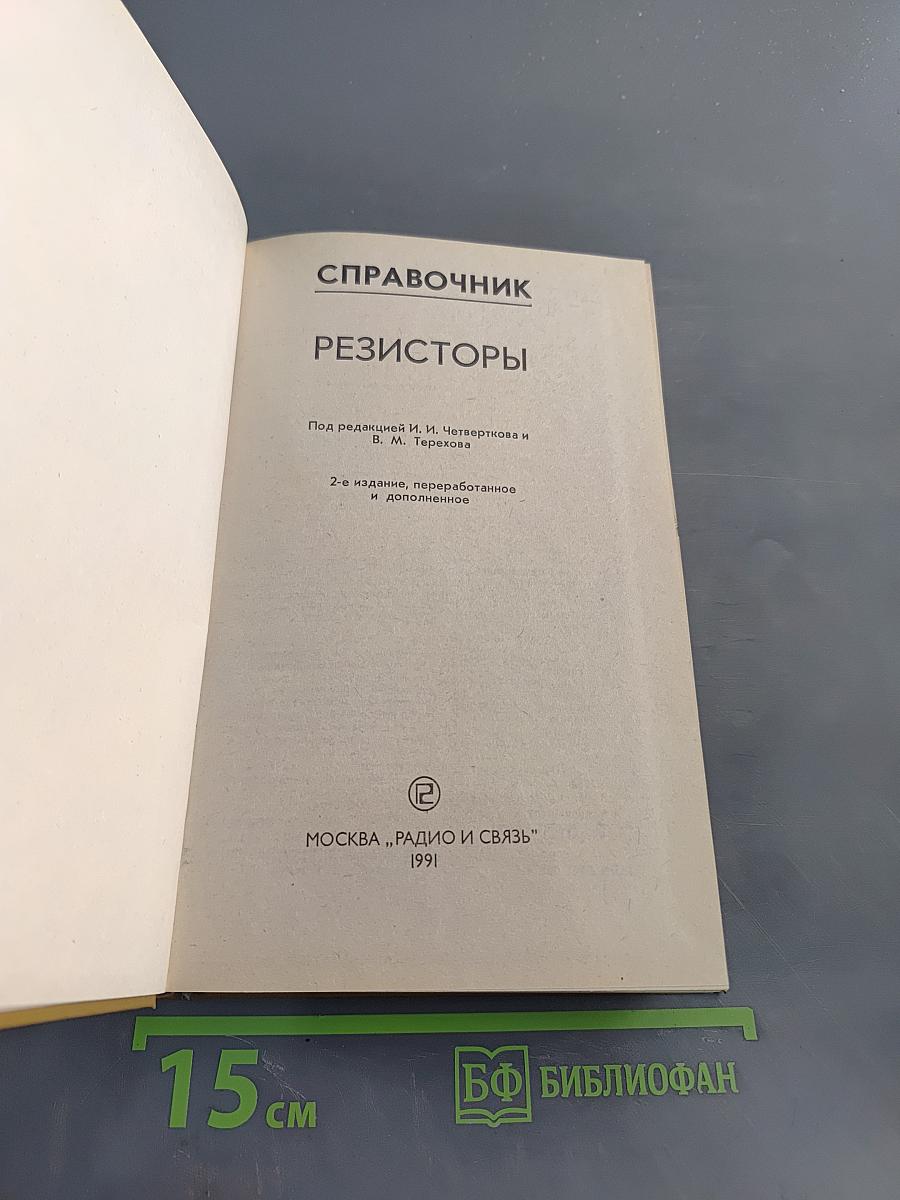 Справочник. Резисторы