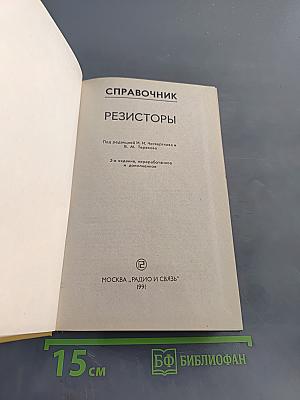 Справочник. Резисторы