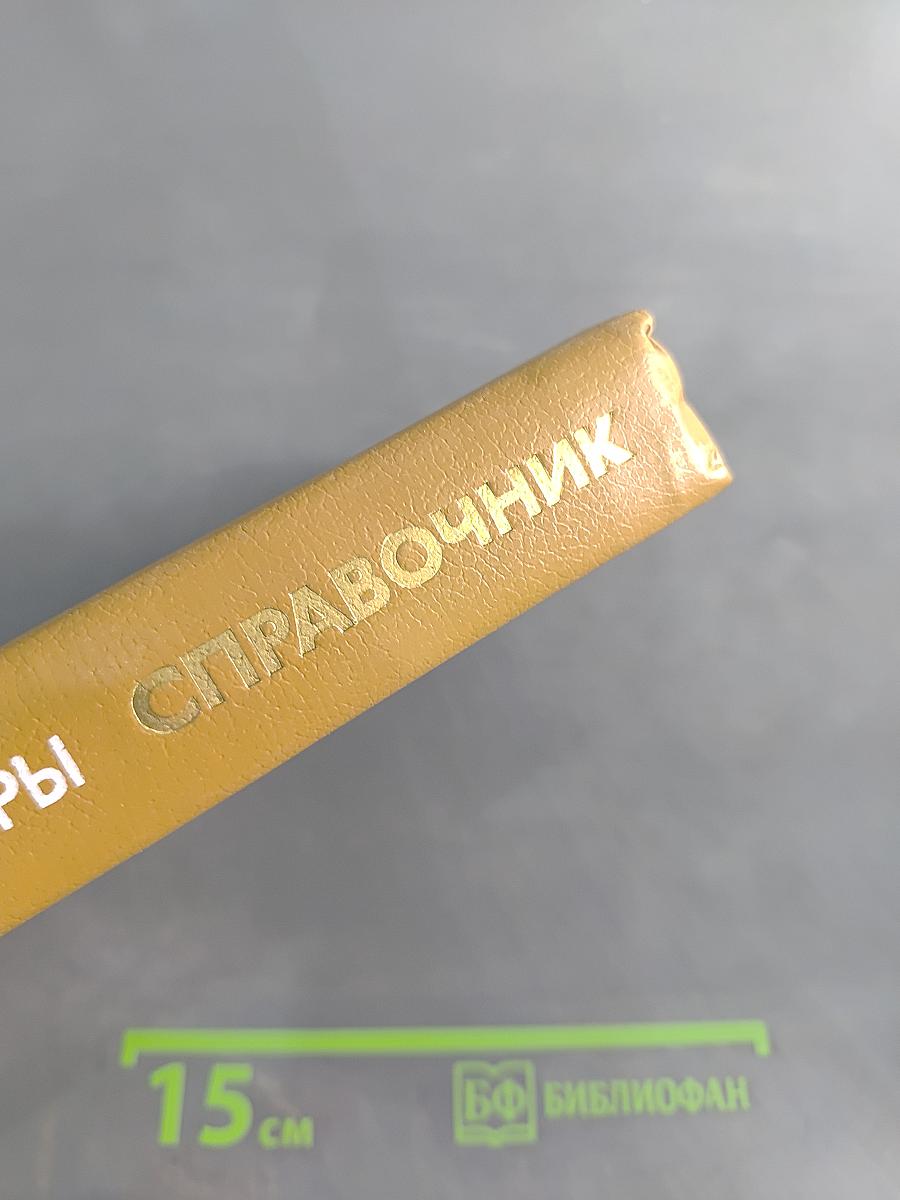 Справочник. Резисторы