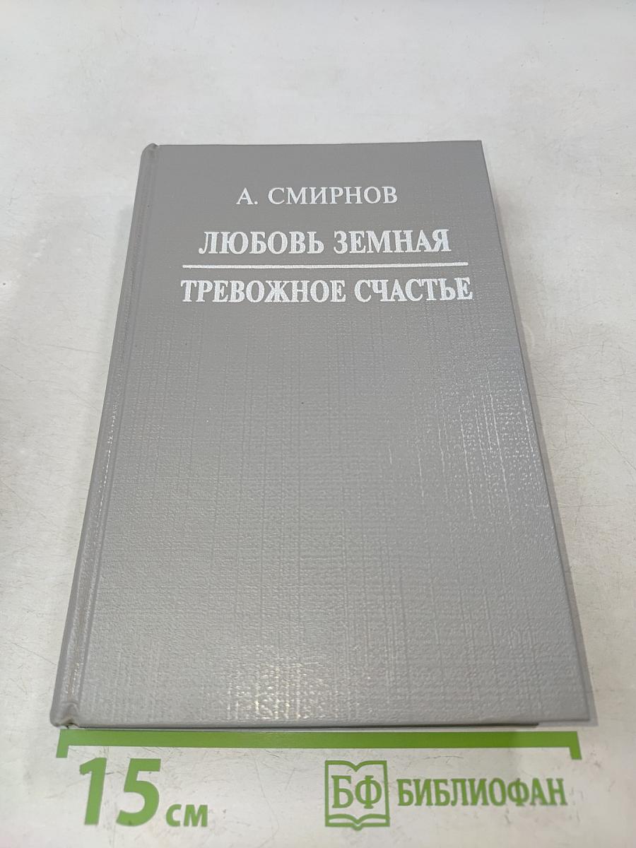 Любовь земная. Тревожное счастье