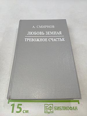 Любовь земная. Тревожное счастье