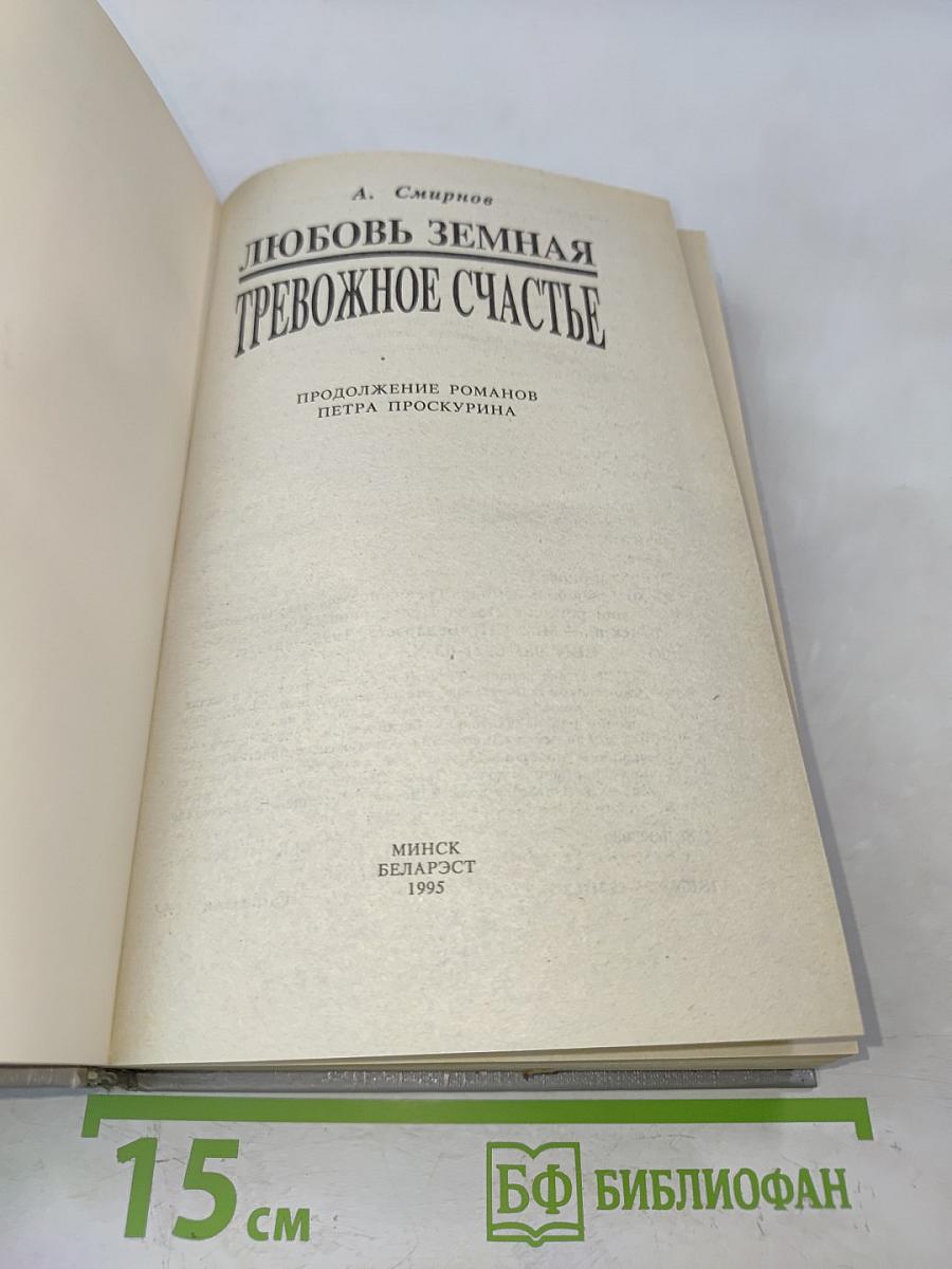 Любовь земная. Тревожное счастье
