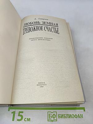 Любовь земная. Тревожное счастье