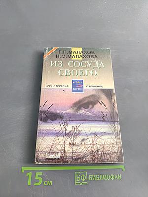 Из сосуда своего. Истоки здоровья