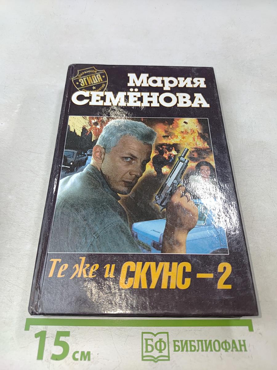 Те же и Скунс-2