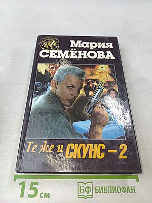 Те же и Скунс-2