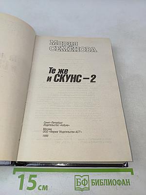 Те же и Скунс-2