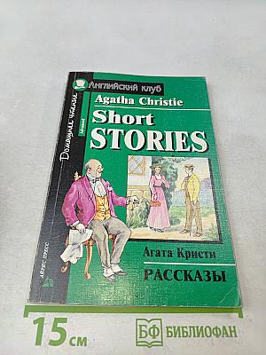 Short Stories (Адаптированные рассказы)