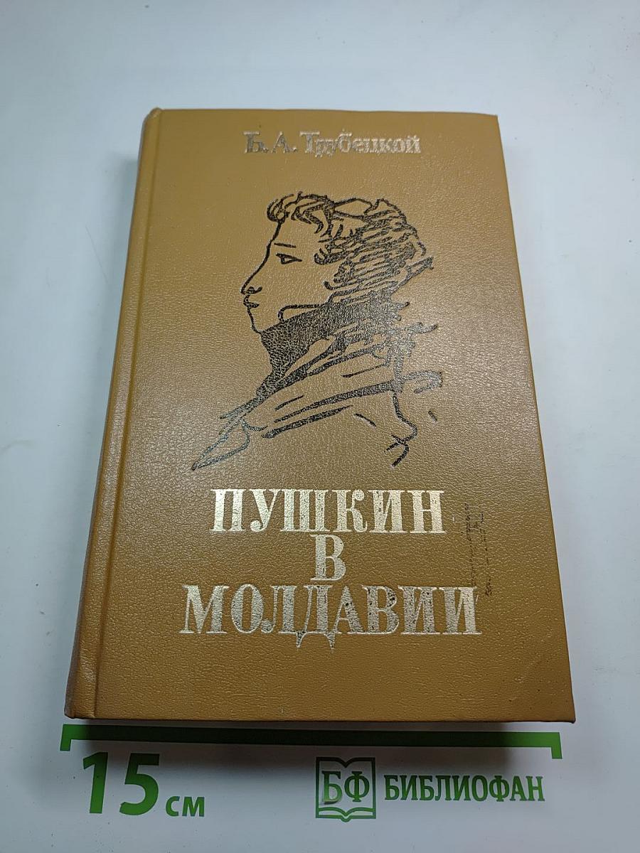 Пушкин в Молдавии