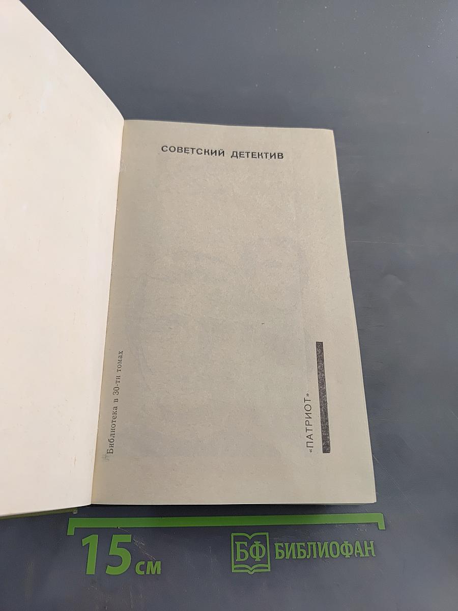 Советский детектив. Ловушка. Ообречен на победу. Еще не вечер