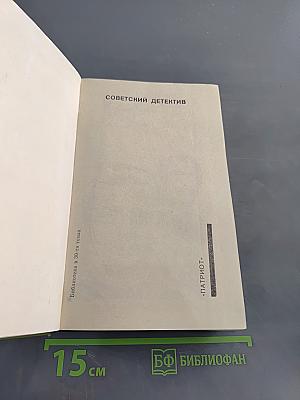 Советский детектив. Ловушка. Ообречен на победу. Еще не вечер