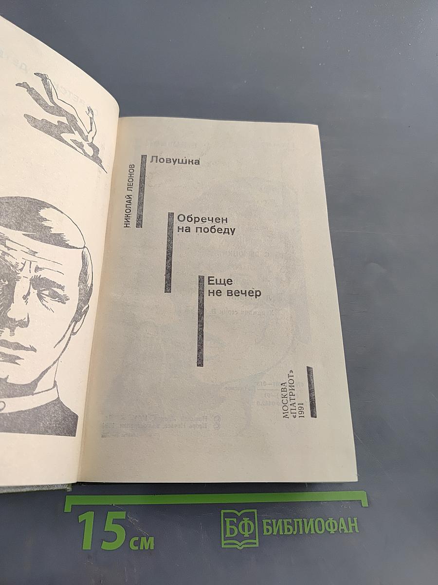 Советский детектив. Ловушка. Ообречен на победу. Еще не вечер