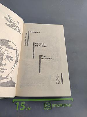 Советский детектив. Ловушка. Ообречен на победу. Еще не вечер